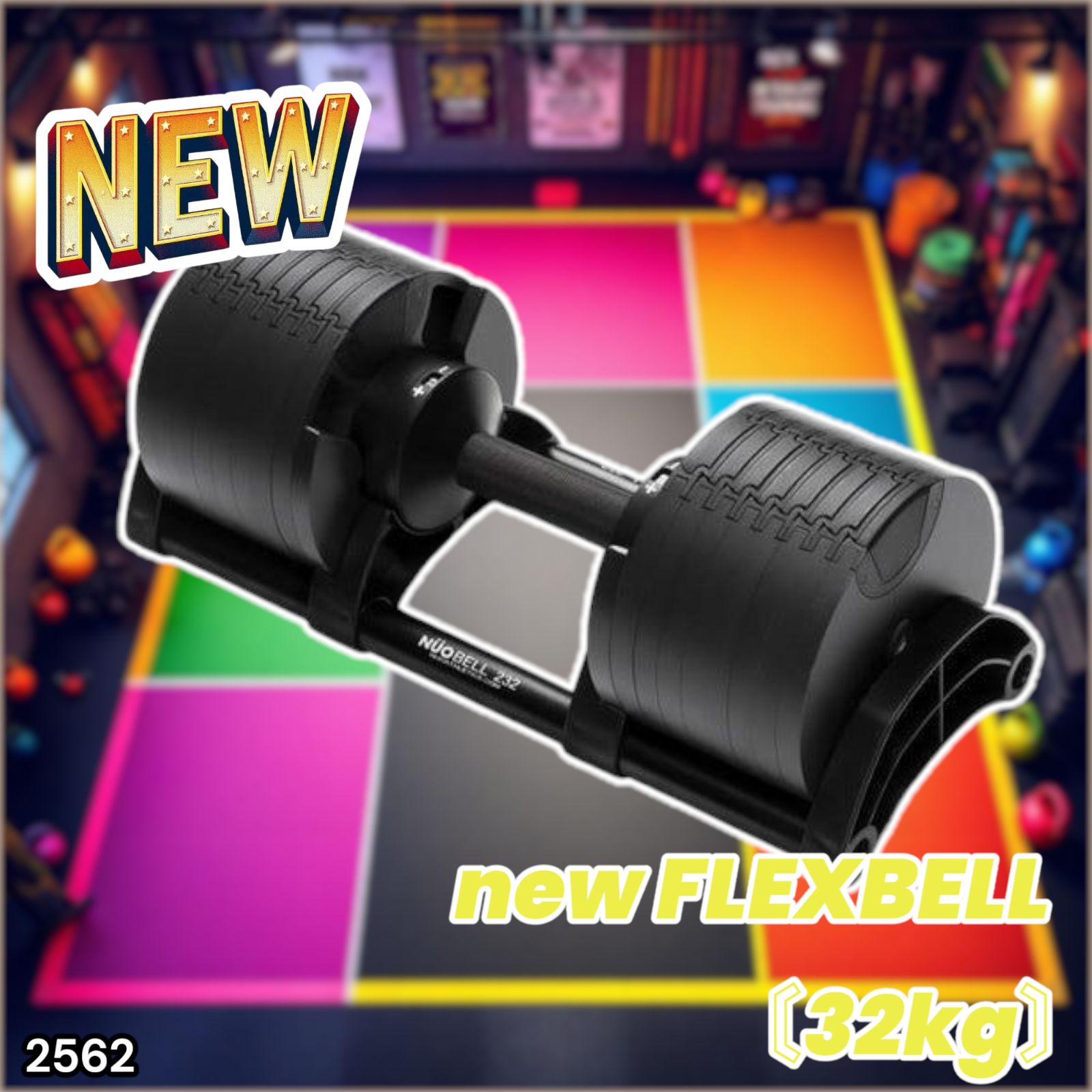 2562 フレックスベル 可変式 ダンベル 32kg 単品 ブラック 2kg