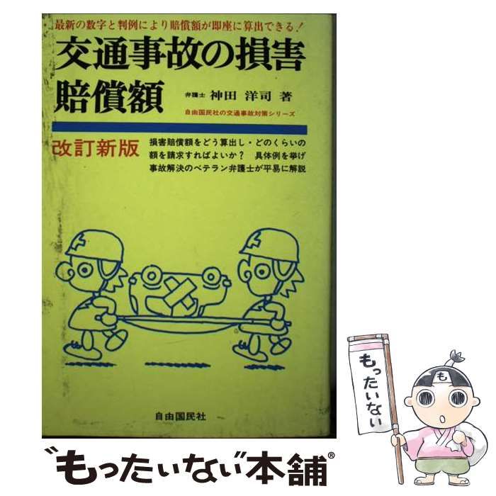 【中古】 交通事故の損害賠償額 最新数字と最近の判例による 〔１９９３年〕改/自由国民社/神田洋司 中古】 交通事故の損害賠償額 改訂版/自由国民社/神田洋司