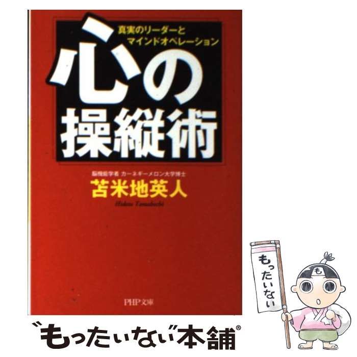 中古】 心の操縦術 真実のリーダーとマインドオペレーション