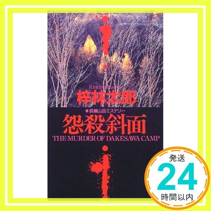 【中古】 相克の断崖 長編山岳ミステリー/有楽出版社/梓林太郎 ☆22冊セット☆ 梓林太郎 山岳ミステリー - メルカリ
