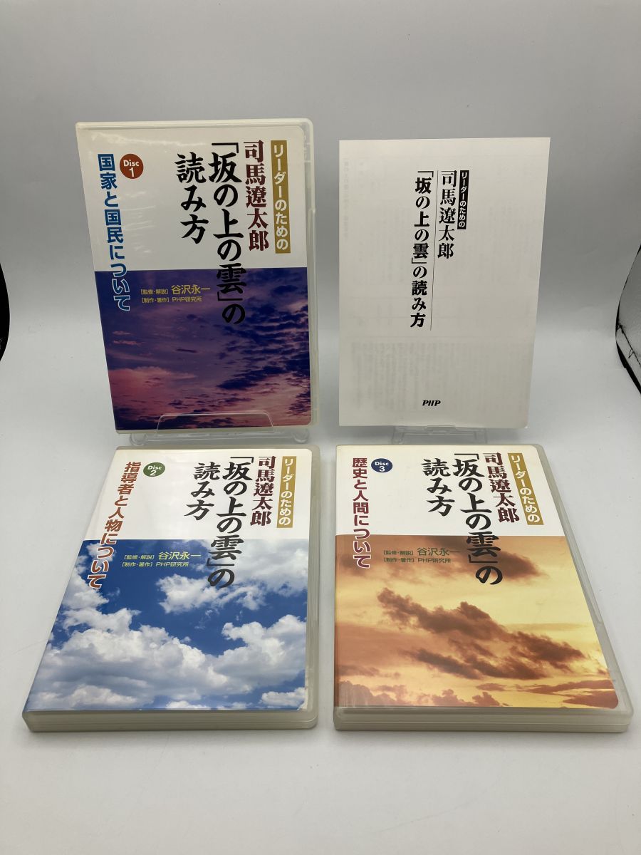 絶版 CD教材 リーダーのための司馬遼太郎 「坂の上の雲」の読み方