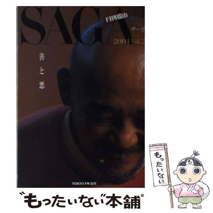 【中古】 サーガ 月刊松山 ２００４　ｖ．２/ＴＯＫＹＯ　ＦＭ出版/松山千春 中古】 サーガ 月刊松山 2004 2 善と悪 / 松山 千春 / Tokyo FM