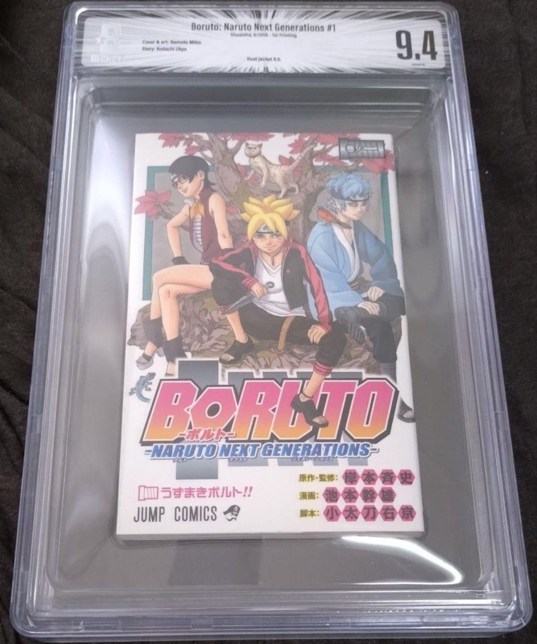 BGS9.4 Boruto Naruto Next 1巻 初版 ボルト 漫画