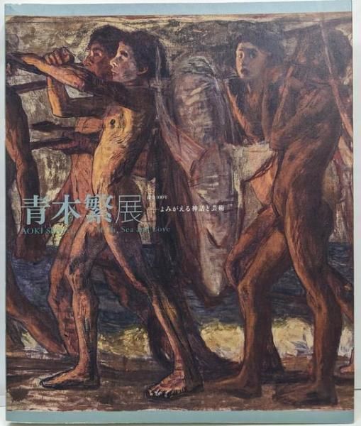 中古】没後100年 青木繁展 ─よみがえる神話と芸術／石橋美術館