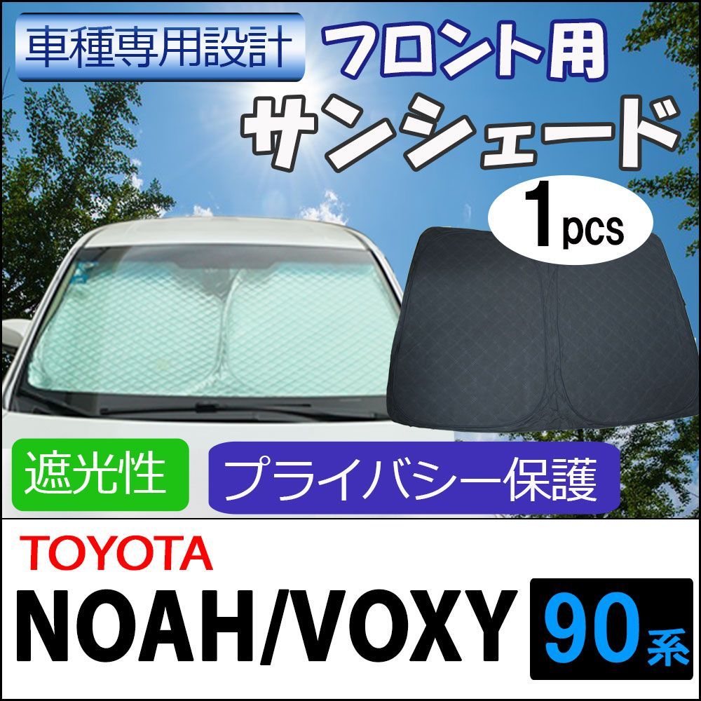 トヨタ　ノア　ヴォクシー　90系用　サンシェード　フロントドア用　2枚セット