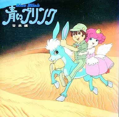 中古】アニメ系CD 青いブリンク ～音楽編～ - メルカリ
