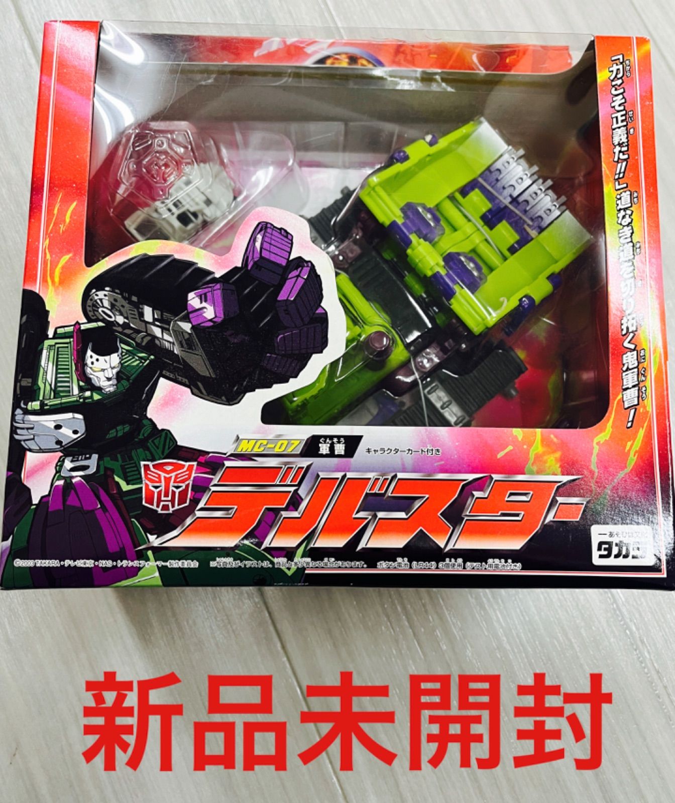 タカラ トランスフォーマー・マイクロン伝説 MC-07 軍曹 デバスター 『未開封』 デバスター MC07 超ロボット生命体