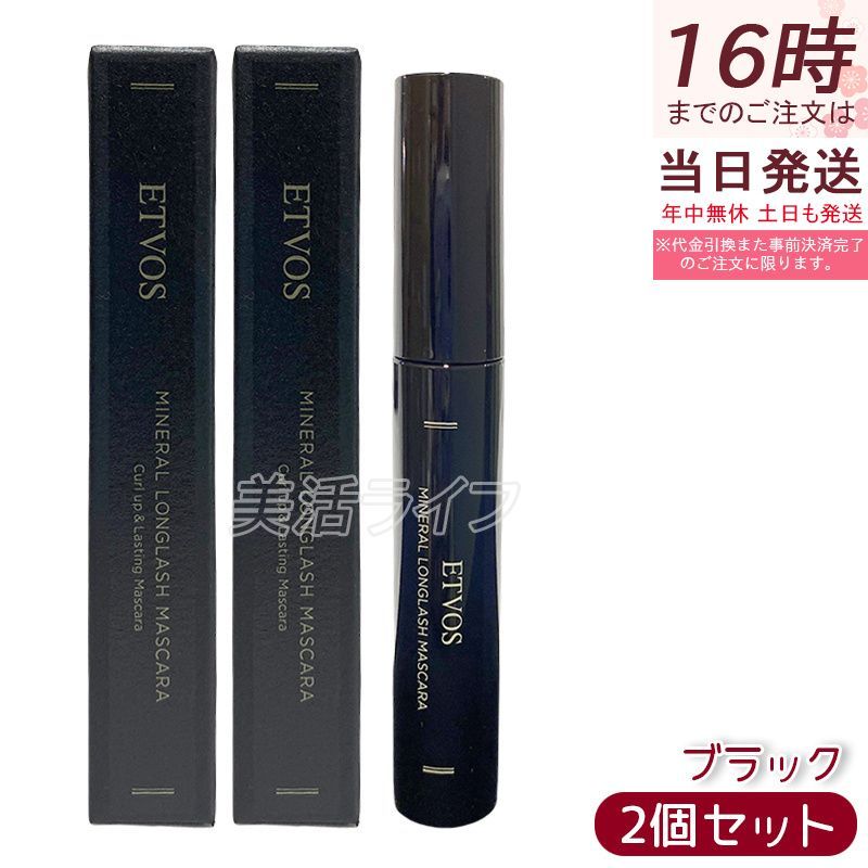 【2個セット】ETVOS ミネラルロングラッシュマスカラ II ブラック 7g カール＆ロング 保湿 低刺激 敏感肌 ぬるま湯オフ ダマになりにくい ナチュラルメイク ミネラルメイク カーブブラシ 目力U