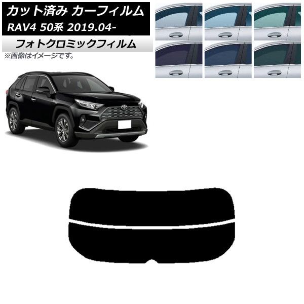 カーフィルム トヨタ RAV4 50系 2019年04月～ リアガラス(分割) フォトクロミック 選べる3フィルムカラー AP-WFPM0077-R2