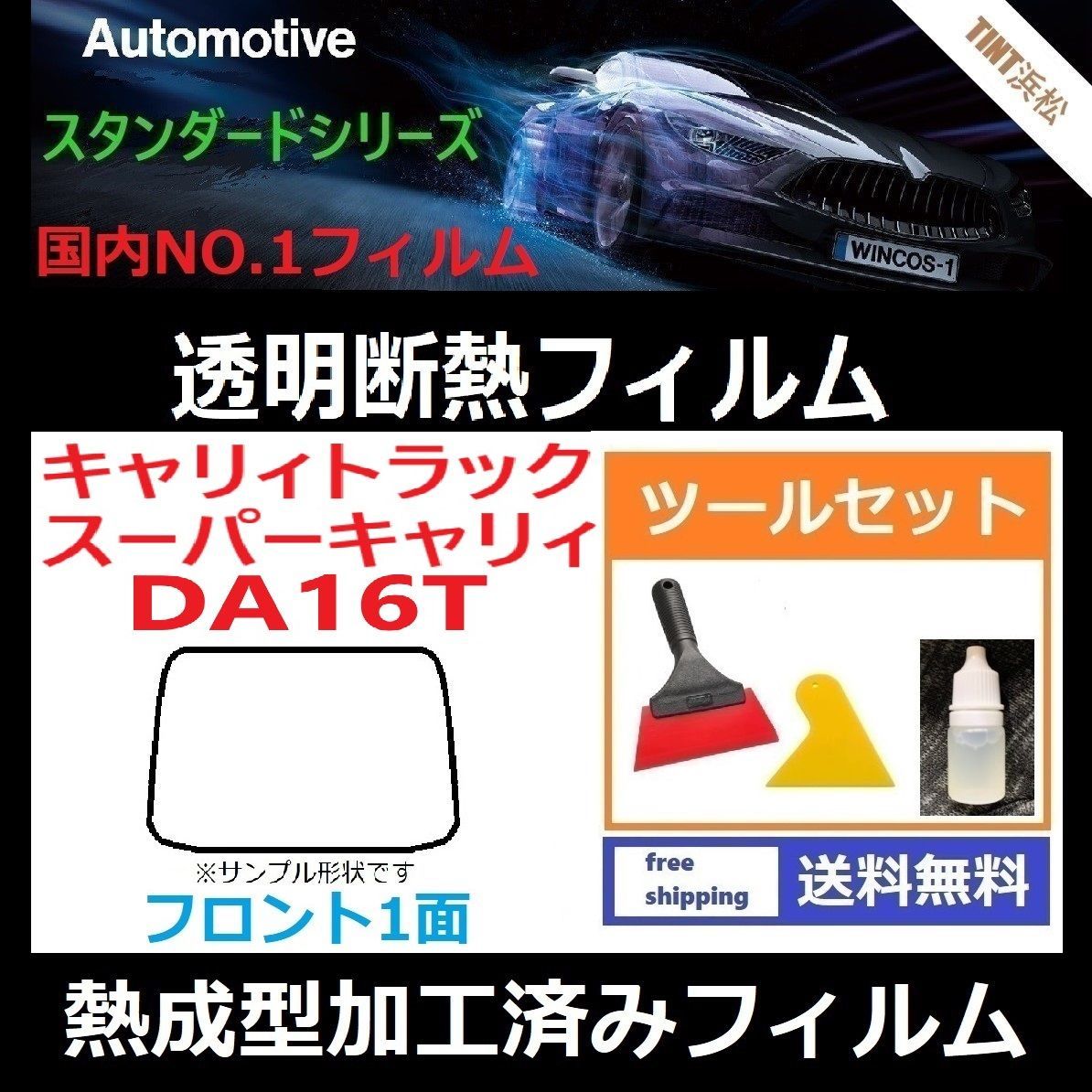 カーフィルム カット済み フロント1面 キャリィトラック スーパーキャリィ DA16T 本格ツールセット付き【熱成型加工済みフィルム】透明断熱フィルム 透明フィルム ドライ成型