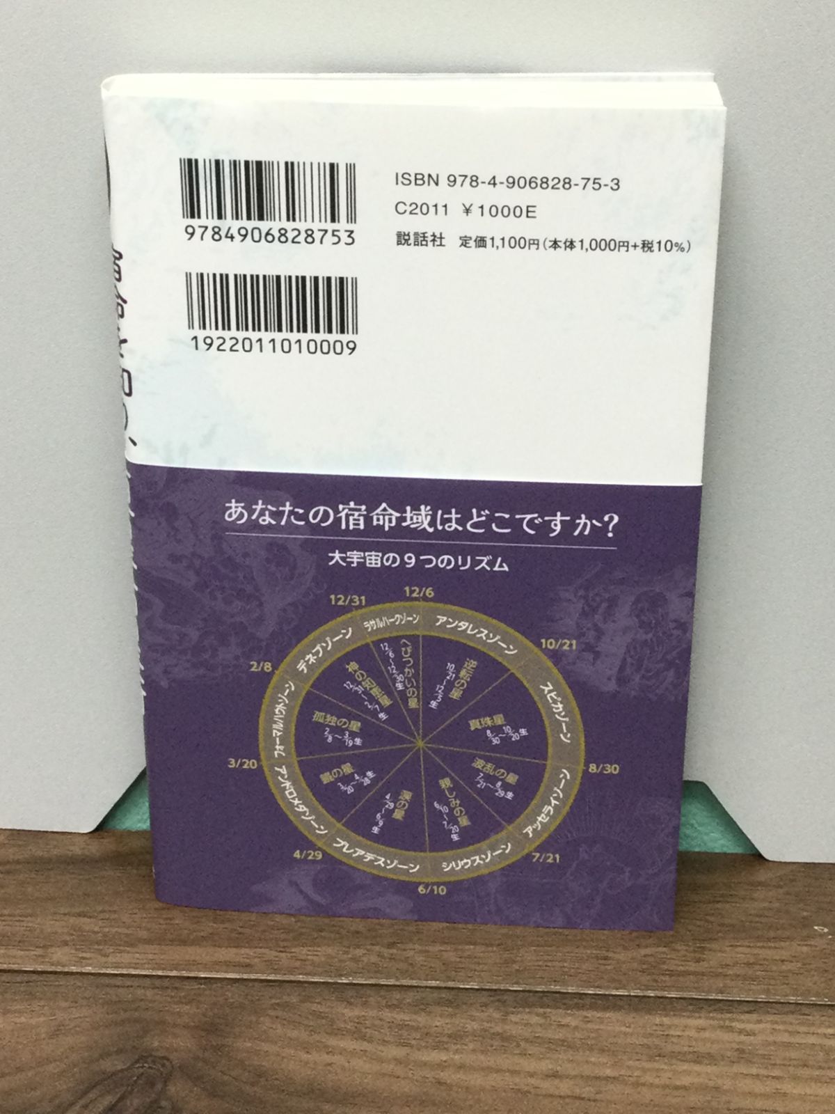 宿命を知り、活かす 恒星占星術 (説話社占い選書17) マドモアゼル・愛