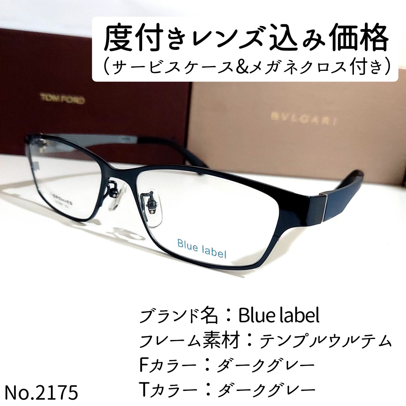 No.2485+メガネ Blue label【度数入り込み価格】-