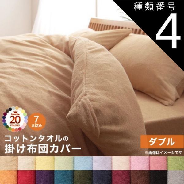 種類4：パウダーブルー MITAS寝具SELECT 掛け布団カバー 布団カバー タオル コットン 綿100 春 夏 秋 冬 洗える 吸水 速乾 おしゃれ タオル地 20色から選べる! 365日気持ちいい! コットンタオルカバ