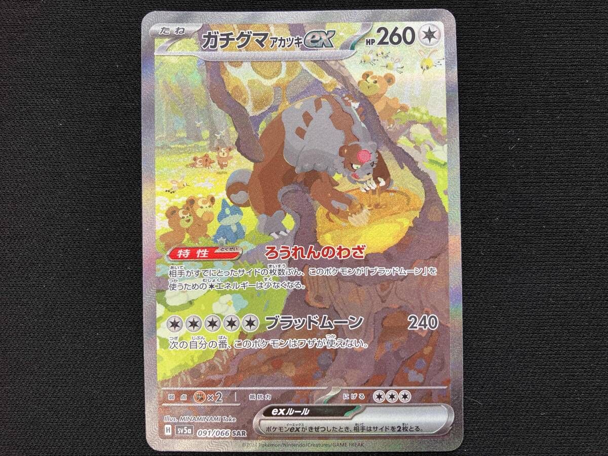 ガチグマアカツキex(091/066) SAR ポケモンカードゲーム - メルカリ
