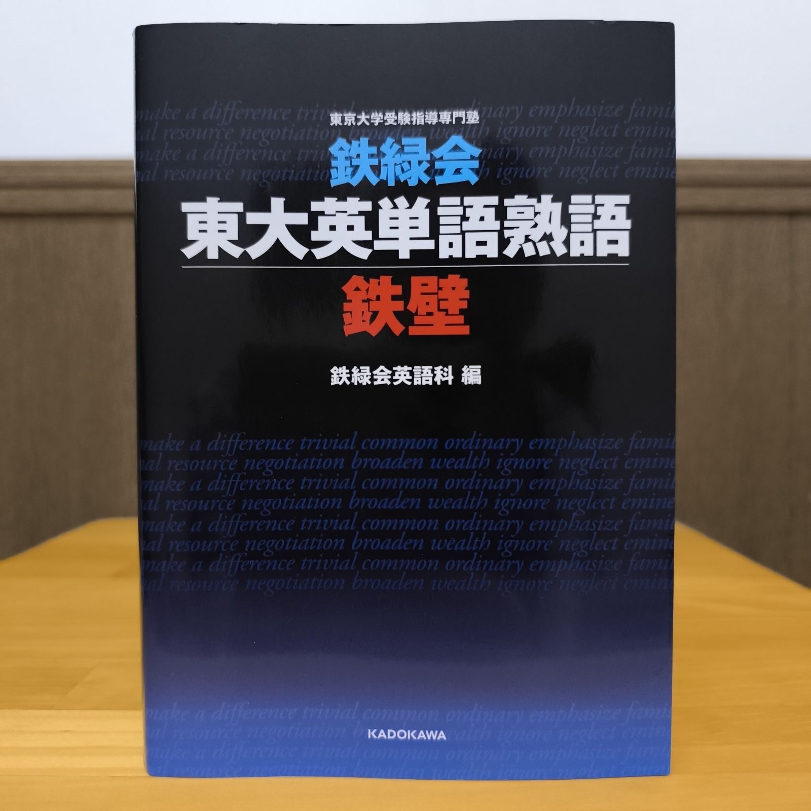 鉄緑会東大英単語熟語 鉄壁 - メルカリ