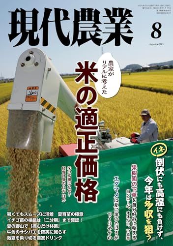 現代農業: 農家がリアルに考えた 米の適正価格 (2025年8月号