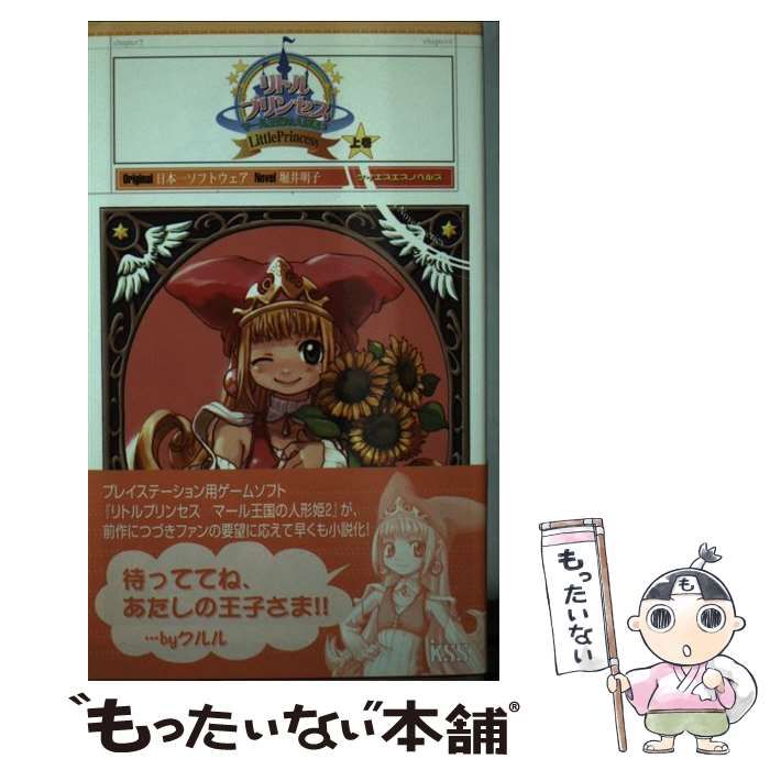 【中古】 リトルプリンセスマール王国の人形姫2　上巻 中古】 リトルプリンセス 上巻 (KSS novels マール王国の人形姫 2