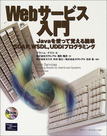 Webサービス入門: Javaを使って覚える簡単SOAP、WSDL、UDDI