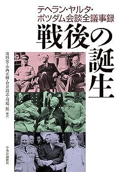 【中古】戦後の誕生 テヘラン・ヤルタ・ポツダム会議全議事録 (単行本) 茂田 宏
