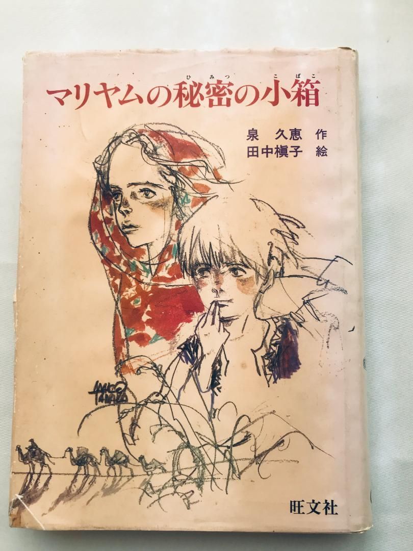初版 第一刷発行 マリヤムの秘密の小箱 泉久恵 田中槇子 サイン付き 旺文社創作児童文学 Maryam s Secret Box Hisae Izumi Makiko Tanaka