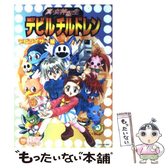 中古】 真女神転生デビルチルドレン4コマ デビライザ / アンソロジー ...