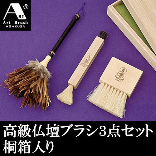 | 浅草アートブラシ 仏壇ブラシ 3点セット 桐箱入り 仏具掃除 ほこり取り 幅広ブラシ 角両毛ブラシ 毛ばたき