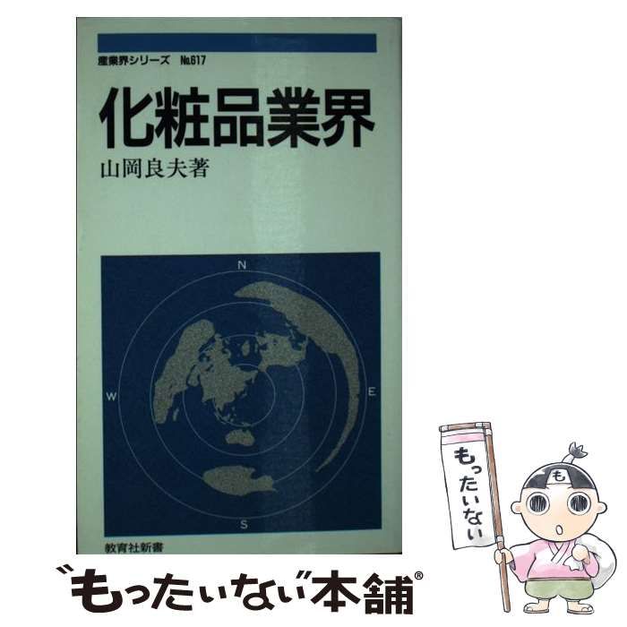 ニユートンプレスページ数化粧品業界/ニュートンプレス/山岡良夫 ...