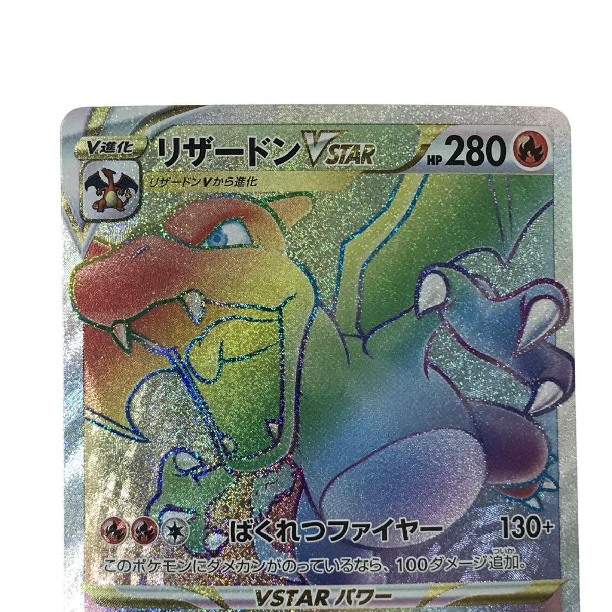 ポケモンカード リザードンVSTAR HR 118/100 S9 ポケカ - メルカリ