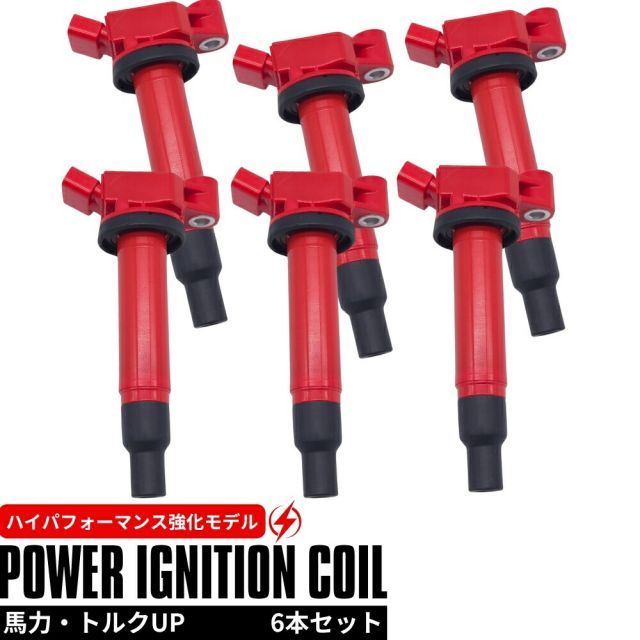 強化 イグニッションコイル 6本セット 1台分 ハリアー MCU10W | MCU15W 1MZ-FE 3000cc ハイパフォーマンス仕様 強化スパーク 90919-02234 90080-19016 交換 高電圧
