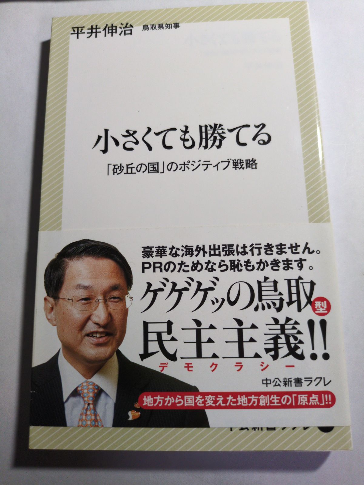 小さくても勝てる　平井伸治　中公新書ラクレ