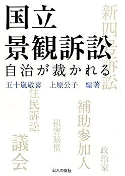 【中古】国立景観訴訟—自治が裁かれる