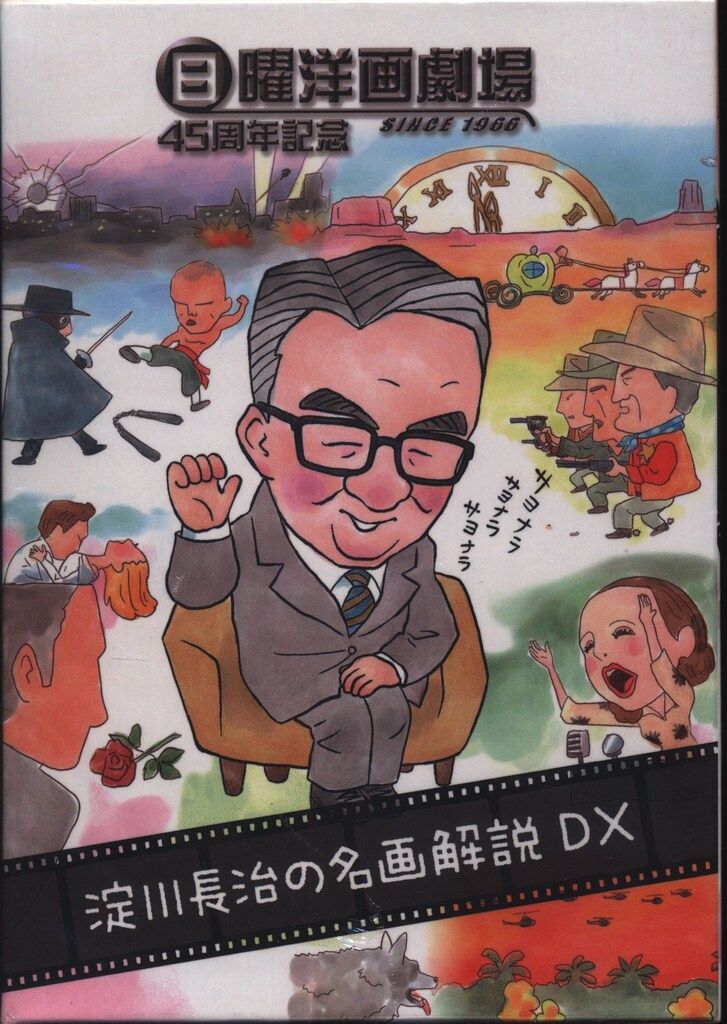 外国映画DVD 日曜洋画劇場 45周年記念 淀川長治の名画解説DX ※未 外国映画DVD 日曜洋画劇場 45周年記念 淀川長治の名画解説DX ※未