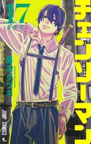 【新品】チェンソーマン 1-17巻セット