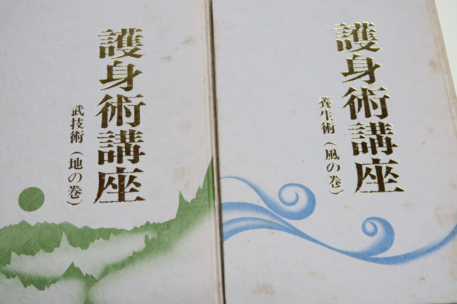 心武健康法　護身術講座 Yahoo!オークション - 心武健康法・護身術講座/南條武・日本心