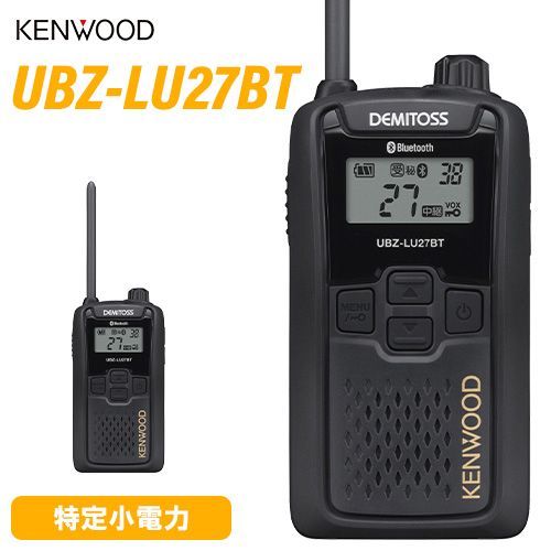 JVCケンウッド UBZ-LU27BT ブルートゥース 中継器対応特定小電力