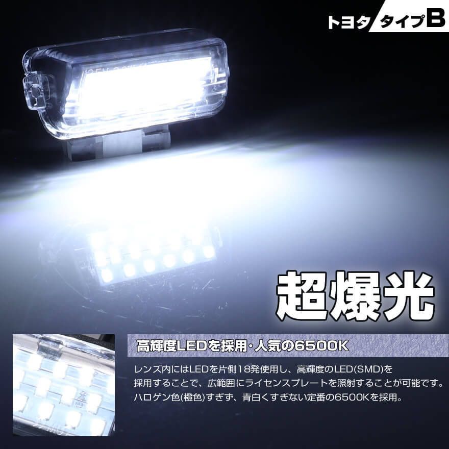 トヨタ タイプ B 2ピース (1台分) LED ライセンス ランプ ナンバー灯  アクア 10系 NHP10 ヴィッツ 130系 KSP NSP カローラ ツーリング 210系 NRE210W ZRE212W ZWE 専用設計 爆光 6500K Eマーク