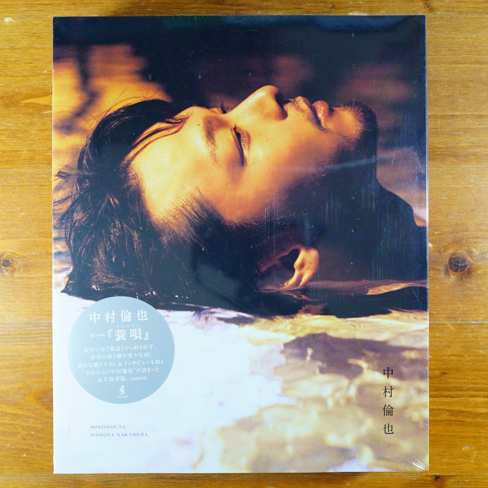 中村倫也 写真集　続きの本 『 蓑唄 』　『童詩』　サイン本　2冊 中村倫也 写真集 続きの本 『 蓑唄 』 『童詩』 サイン本 2冊 【公式通販】