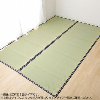 い草 上敷き カーペット 『撥水 湖水』 江戸間4.5畳(約261×261cm) 1322234