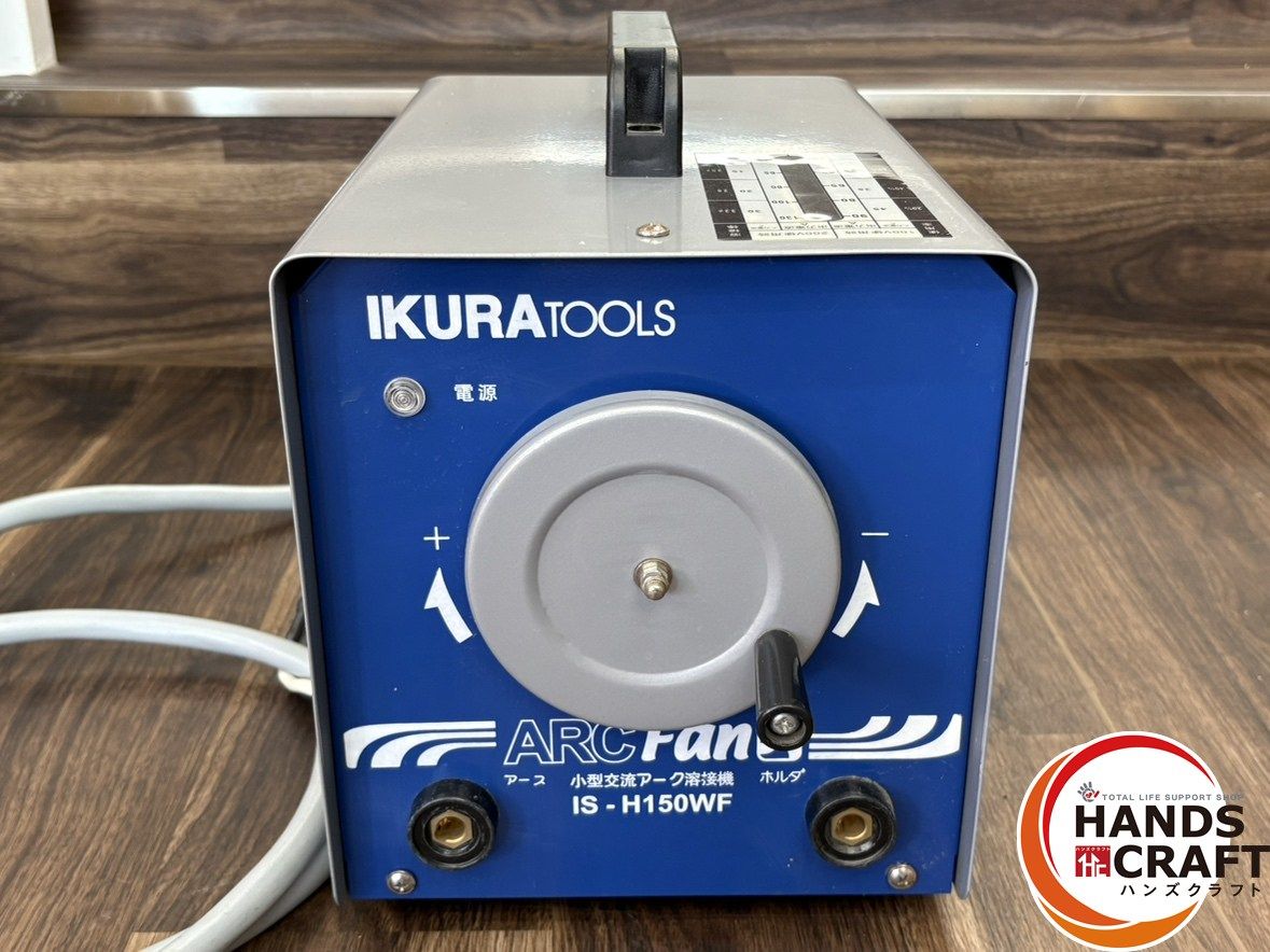〇育良精機 イクラ IS-H150WF 小型交流アーク溶接機 ハンズクラフト佐賀