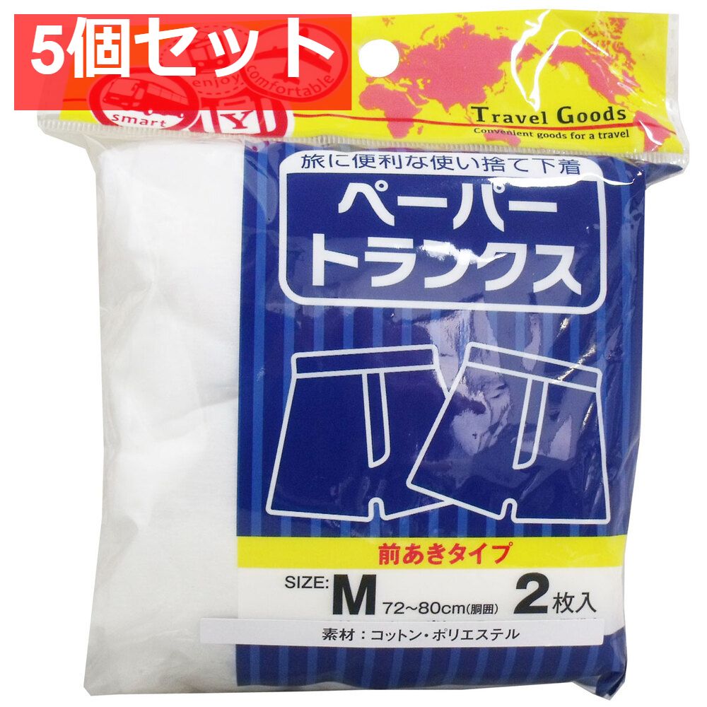 ペーパートランクス 前あきタイプ Mサイズ 2枚入 5個セット まとめ売り