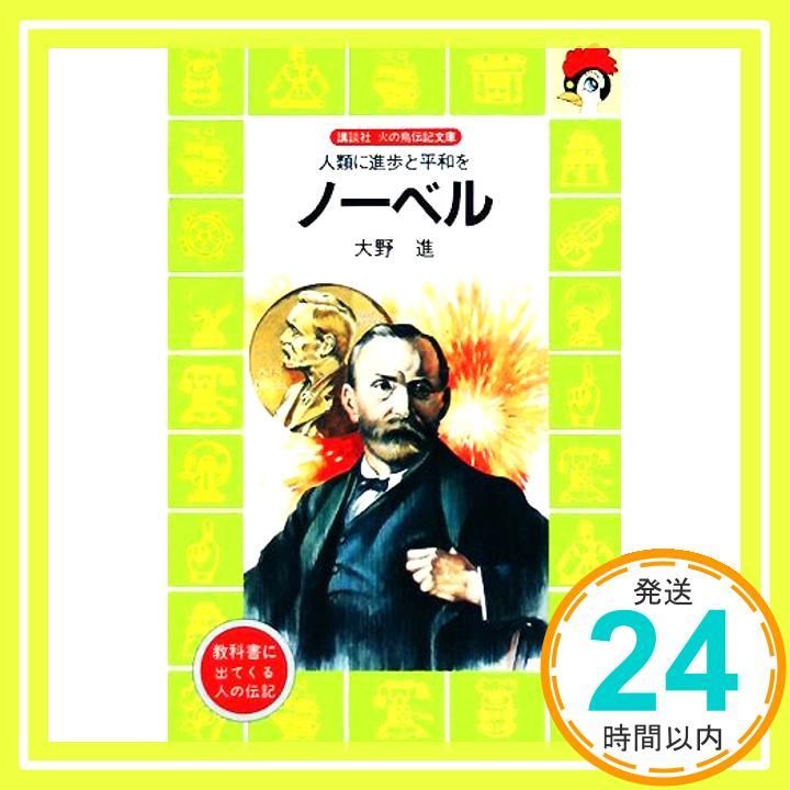 ノーベル―人類に進歩と平和を 講談社 火の鳥伝記文庫 大野 進 上総 潮_02
