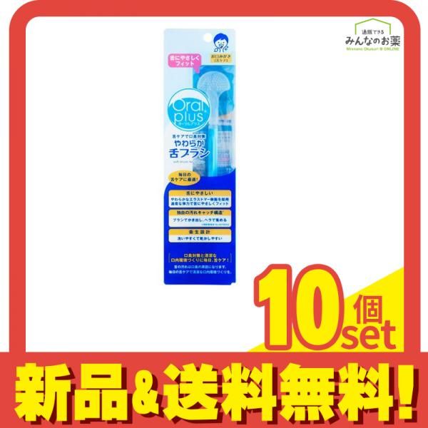 オーラルプラス やわらか舌ブラシ タンクリーナー 1本入 10個セット