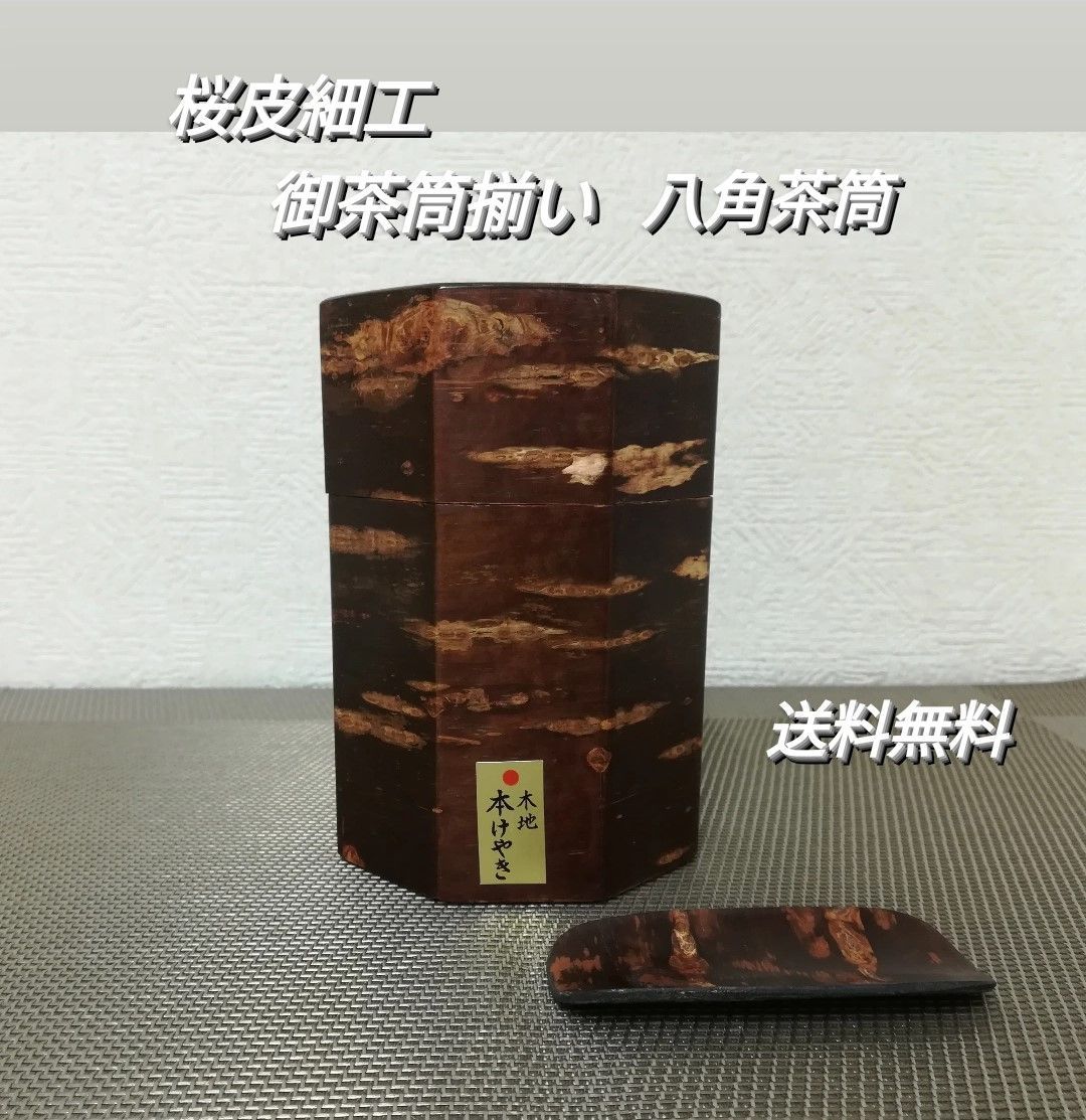 桜皮細工 木地 本けやき お茶筒揃い 八角茶筒 美品 未使用に近い