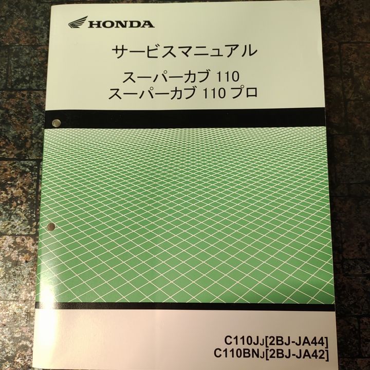 HONDAサービスマニュアル スーパーカブ110/スーパーカブ110プロ＋追補 