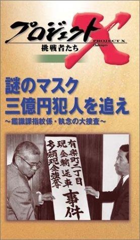 プロジェクトX 挑戦者たち 第4期 Vol.3 謎のマスク 3億円犯人を追え ― 鑑識課指紋係 執念の大捜査 VHS