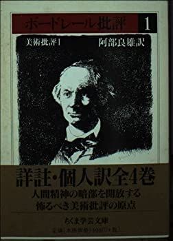  ボードレール批評 1 美術批評 (1) (ちくま学芸文庫)