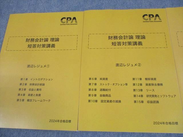 公認会計士 CPA 財務会計論（理論） 2024 短答対策 渡辺レジュメ①②③ Amazon.co.jp: 2024年 財務会計理論 渡辺レジュメ 短答対策講義