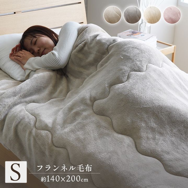 わた入り毛布  寝具 ヴァルム   140×200cm シングル