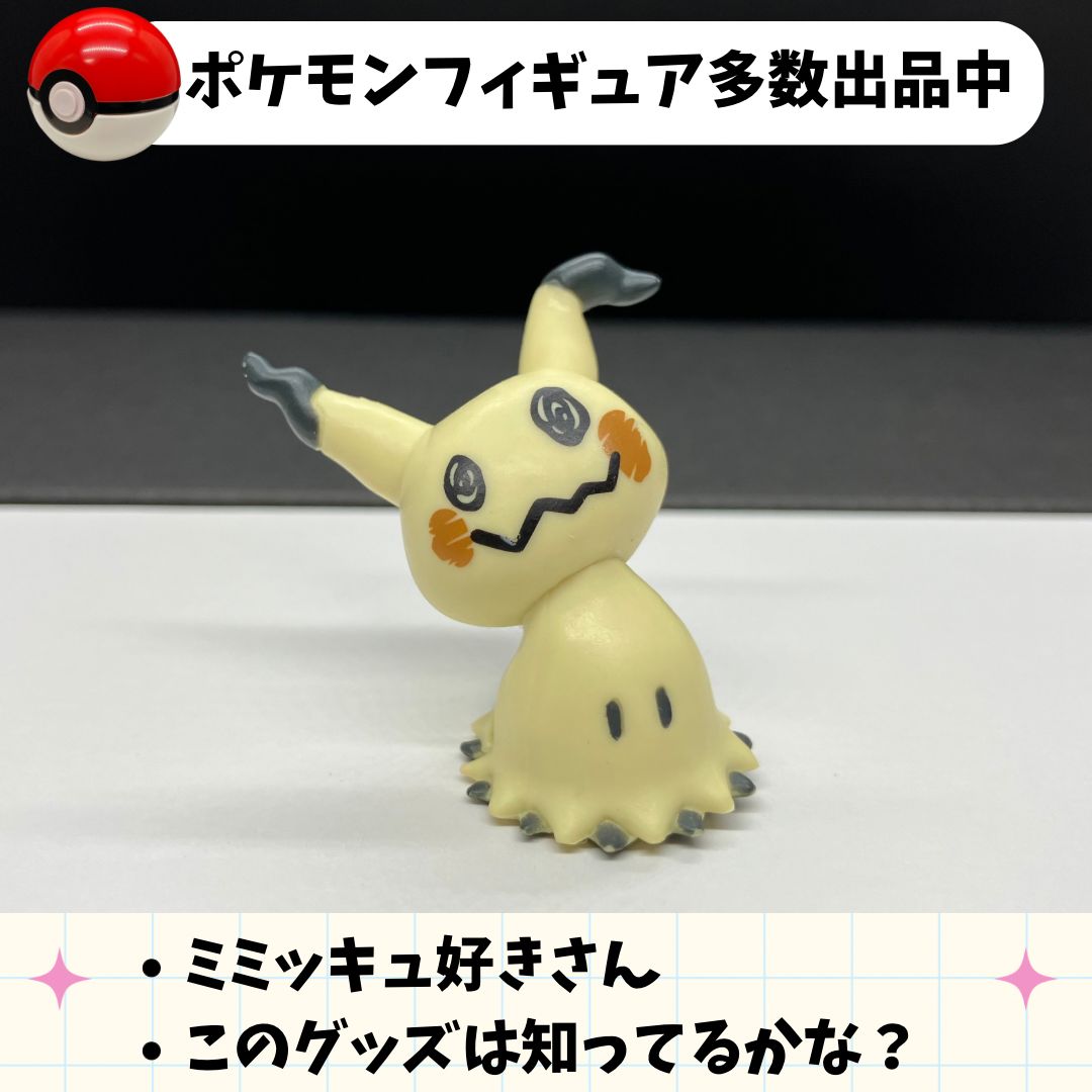 つなげてポケモン2 ミミッキュ【④ ポケモン フィギュア】 - メルカリ