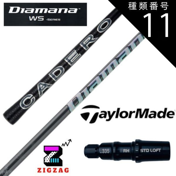 種類11：WS-60 (R) ディアマナWS テーラーメイドスリーブ付き